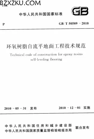GBT50589-2010《环氧树脂自流平地面工程技术规范》