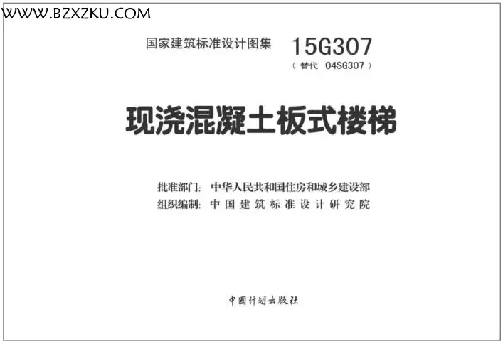 15G307 图集电子版下载 -15G307 现浇混凝土板式楼梯图集下载