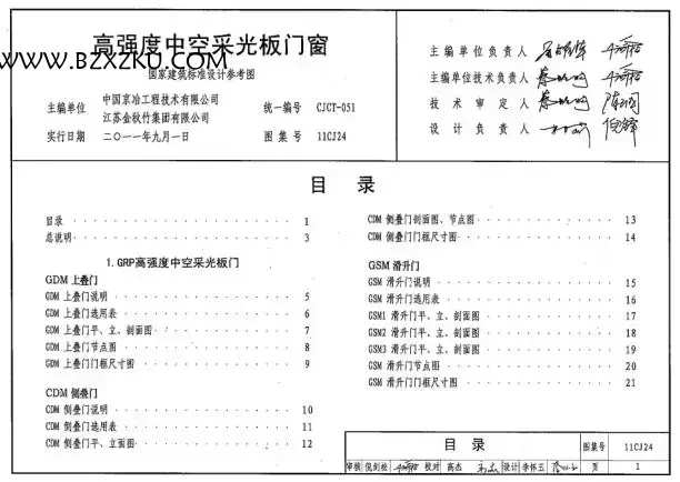 -11CJ24 高强度中空采光板门窗 (参考图集) 下载 -11CJ24 高强度中空采光板门窗 (参考图集) 下载