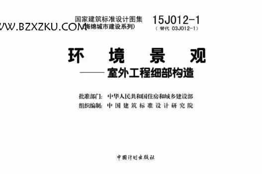 15J012- 1 图集电子版 -15J012- 1 环境景观—室外工程细部构造下载