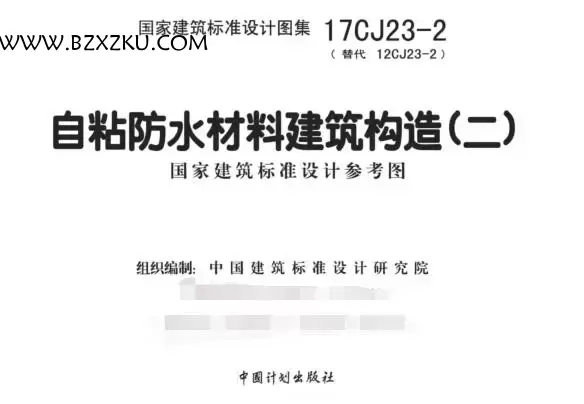 17CJ23- 2 图集 PDF 免费下载 -17CJ23- 2 自粘防水材料建筑构造 (二) 下载