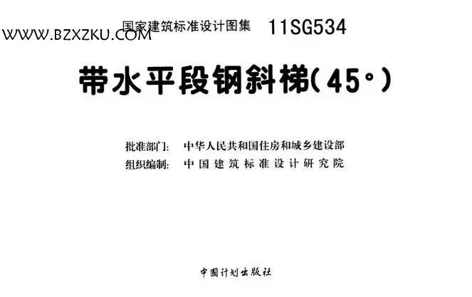 11SG534 钢梯图集免费下载 -11SG534 带水平段钢斜梯（45°）下载