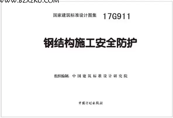 17G911 图集电子版 -17G911 钢结构施工安全防护下载 百度网盘 17G911 图集电子版 -17G911 钢结构施工安全防护下载 百度网盘