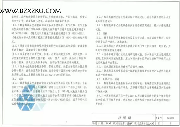 16S110 图集免费下载 -16S110 数字集成全变频叠压供水设备选用与安装下载 16S110 图集免费下载 -16S110 数字集成全变频叠压供水设备选用与安装下载