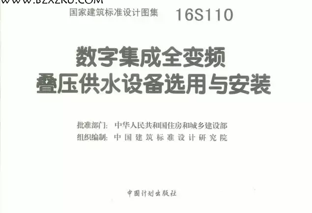 16S110 图集免费下载 -16S110 数字集成全变频叠压供水设备选用与安装下载 16S110 图集免费下载 -16S110 数字集成全变频叠压供水设备选用与安装下载