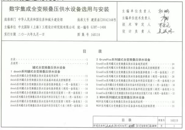 16S110 图集免费下载 -16S110 数字集成全变频叠压供水设备选用与安装下载 16S110 图集免费下载 -16S110 数字集成全变频叠压供水设备选用与安装下载