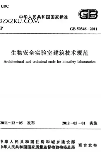 GB50346-2011《生物安全实验室建筑技术规范》 GB50346-2011《生物安全实验室建筑技术规范》