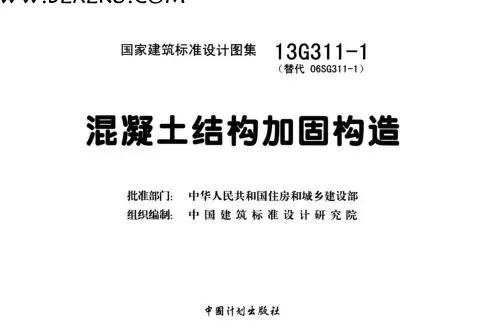 13G311- 1 图集 -13G311- 1 混凝土结构加固构造图集下载 13G311- 1 图集 -13G311- 1 混凝土结构加固构造图集下载