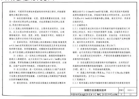 13G311- 1 图集 -13G311- 1 混凝土结构加固构造图集下载 13G311- 1 图集 -13G311- 1 混凝土结构加固构造图集下载