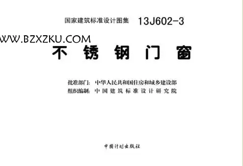 13J602- 3 图集免费下载 -13J602- 3 不锈钢门窗图集下载