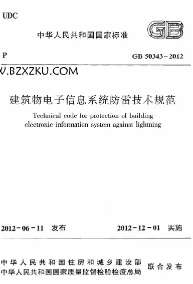 GB50343-2012《建筑物电子信息系统防雷技术规范》