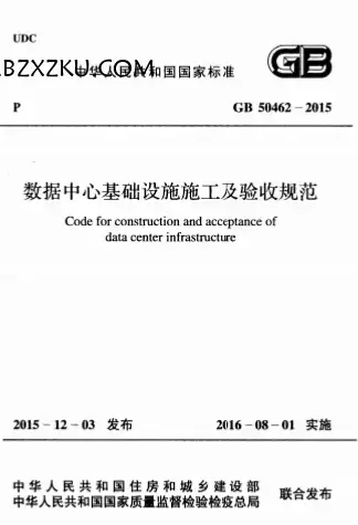 GB50462-2015《数据中心基础设施施工及验收规范》 GB50462-2015《数据中心基础设施施工及验收规范》