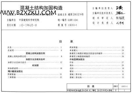 13G311- 1 图集 -13G311- 1 混凝土结构加固构造图集下载 13G311- 1 图集 -13G311- 1 混凝土结构加固构造图集下载