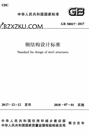 GB50017-2017《钢结构设计标准（含条文说明）》