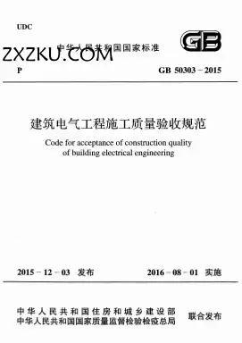 GB50303-2015《建筑电气工程施工质量验收规范》