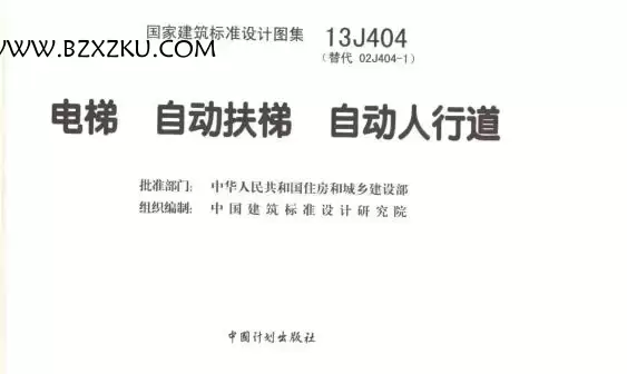 13J404 图集 -13J404 电梯自动扶梯自动人行道下载