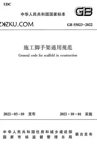 GB55023-2022《施工脚手架通用规范》